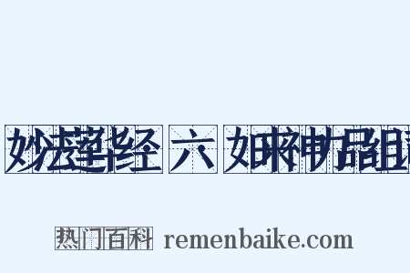 妙法莲华经·六·如来神力品组词是什么意思的图片